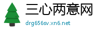 三心两意网